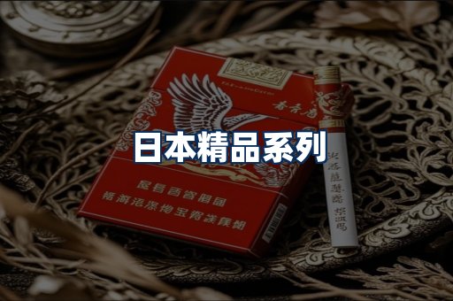 日本烟展示